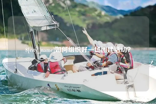 威海如何组织好一场团建活动？