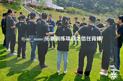威海拓展训练项目之信任背摔