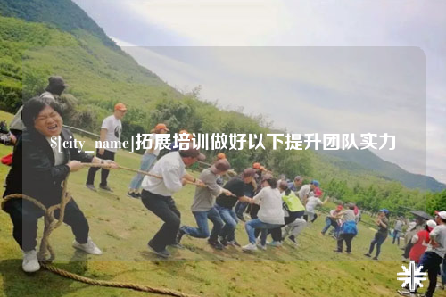 威海拓展培训做好以下提升团队实力